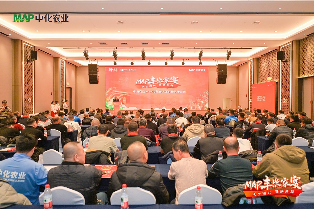 沃土同行，共耕新篇 中化农业MAP“丰收家宴”共绘丰收愿景 