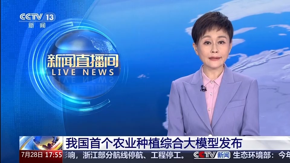 《新闻直播间》 我国首个农业种植大模型发布