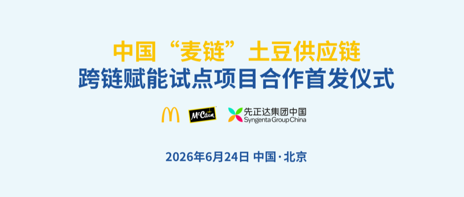 先正达集团中国与麦当劳中国、麦肯食品中国签署三方合作备忘录,共筑韧性马铃薯产业链